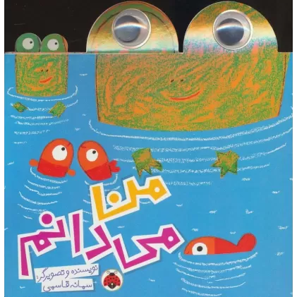 کتاب من می دانم (گلاسه)