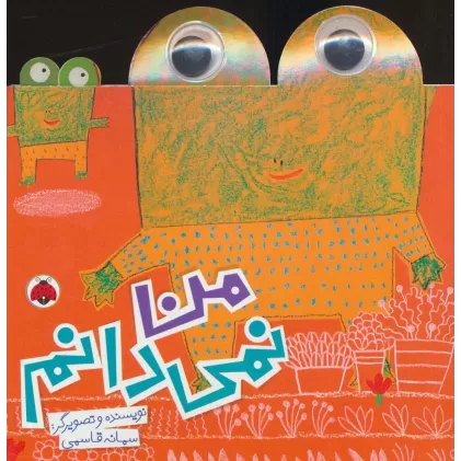 کتاب من نمی دانم (گلاسه)