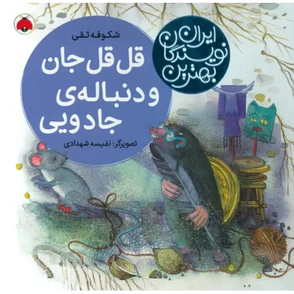 کتاب بهترین نویسندگان ایران (قل قل جان و دنباله ی جادویی)