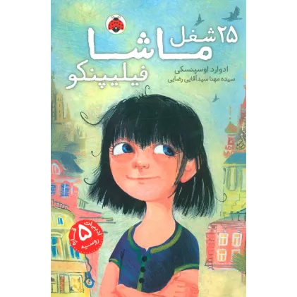 کتاب 25 شغل ماشا فیلیپنکو