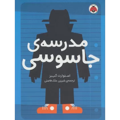 کتاب مدرسه ی جاسوسی 1