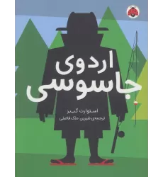 کتاب اردوی جاسوسی 2