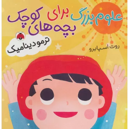 کتاب علوم بزرگ برای بچه های کوچک (ترمودینامیک)،(گلاسه)