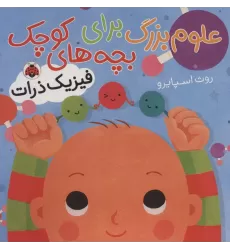 کتاب علوم بزرگ برای بچه های کوچک (فیزیک ذرات)،(گلاسه)