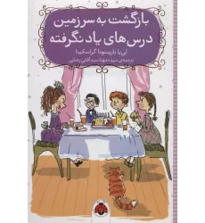 کتاب بازگشت به سرزمین درس های یاد نگرفته