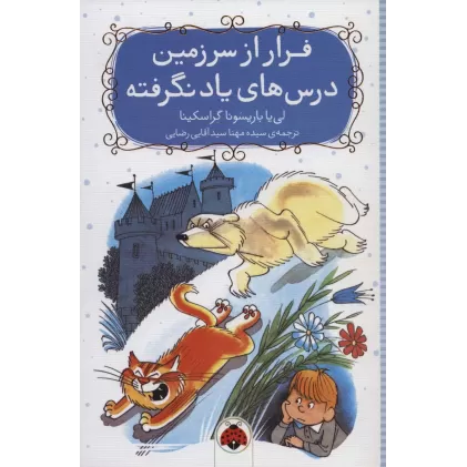 کتاب فرار از سرزمین درس های یاد نگرفته