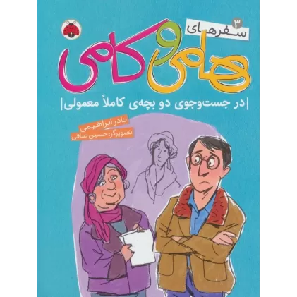 کتاب سفرهای هامی و کامی 3 (در جست و جوی دو بچه ی کاملا معمولی)،(گلاسه)