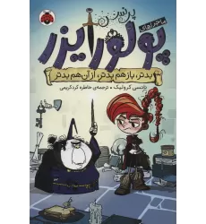 کتاب ماجراهای پرنسس پولورایزر 2 (بدتر،بازهم بدتر،از آن هم بدتر)