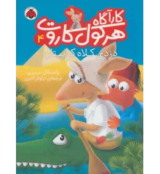 کتاب کارآگاه هرکول کاروت 4 (دزدی کلاه کاپیتان)،(گلاسه)