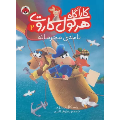 کتاب کارآگاه هرکول کاروت 2 (نامه ی محرمانه)،(گلاسه)