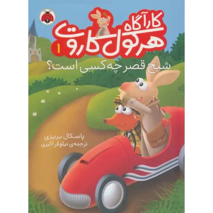 کتاب کارآگاه هرکول کاروت 1 (شبح قصر چه کسی است؟)،(گلاسه)