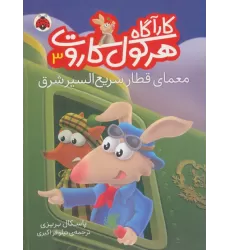 کتاب کارآگاه هرکول کاروت 3 (معمای قطار سریع السیر شرق)،(گلاسه)