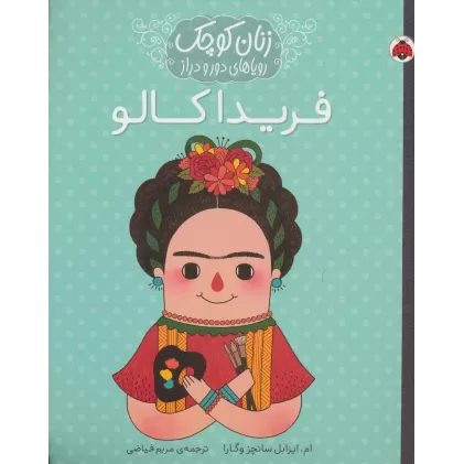 کتاب زنان کوچک رویاهای دور و دراز (فریدا کالو)