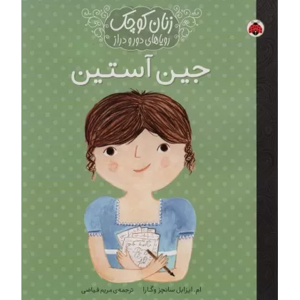 کتاب زنان کوچک،رویاهای دور و نزدیک (جین آستین)