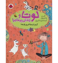 کتاب لوتا و زندگی پرماجرا 3 (کرم اینجا فرو رفته!)
