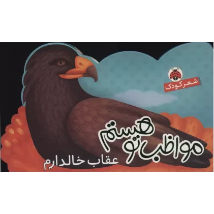 کتاب مواظب تو هستم (عقاب خالدارم)،(گلاسه)