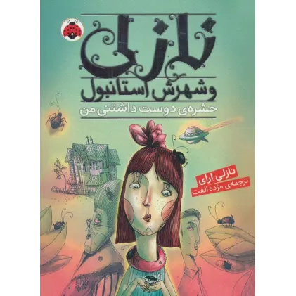 کتاب نازلی و شهرش استانبول (حشره ی دوست داشتنی من)