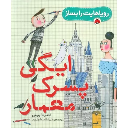 کتاب رویاهایت را بساز (ایگی پسرک معمار)،(گلاسه)