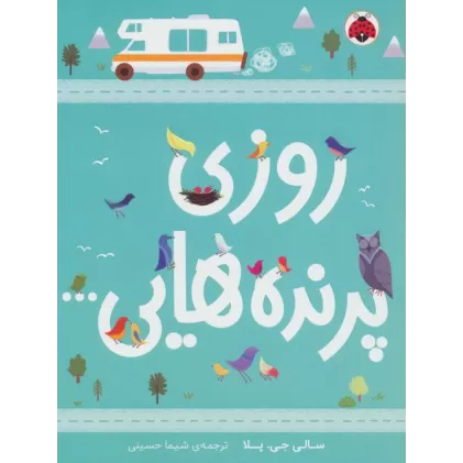 کتاب روزی پرنده هایی...