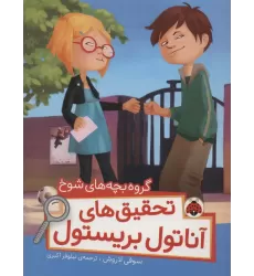 کتاب گروه بچه های شوخ (تحقیق های آناتول بریستول)،(گلاسه)