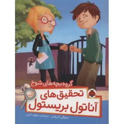 کتاب گروه بچه های شوخ (تحقیق های آناتول بریستول)،(گلاسه)
