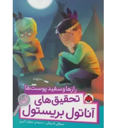 کتاب رازها و سفیدپوست ها (تحقیق های آناتول بریستول)،(گلاسه)