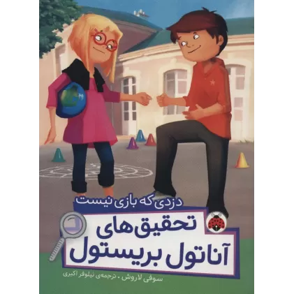 کتاب دزدی که بازی نیست (تحقیق های آناتول بریستول)،(گلاسه)