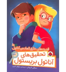 کتاب قدرت های خارق العاده ی آناتول (تحقیق های آناتول بریستول)،(گلاسه)