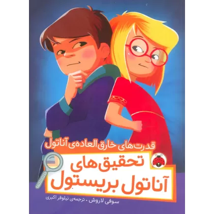 کتاب قدرت های خارق العاده ی آناتول (تحقیق های آناتول بریستول)،(گلاسه)
