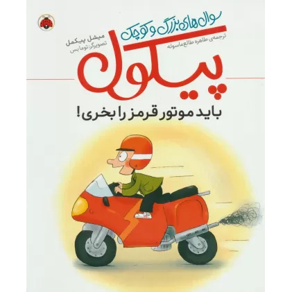 کتاب باید موتور قرمز را بخری! (سوال های بزرگ و کوچک پیکول)،(گلاسه)