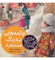 کتاب بهترین نویسندگان ایران (چکمه هایی به رنگ سنجد)