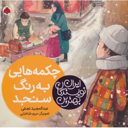کتاب بهترین نویسندگان ایران (چکمه هایی به رنگ سنجد)
