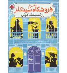 کتاب اسرار فروشگاه سینکلر 1 (راز گنجشک کوکی)