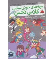 کتاب بچه های خوش شانس کلاس نحس 4 (پهلوان پنبه های خرابکار کلاس شماره ی13)
