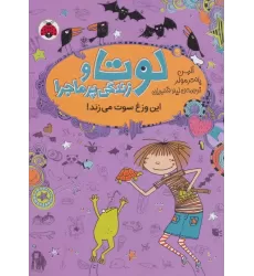 کتاب لوتا و زندگی پرماجرا 5 (این وزغ سوت می زند!)