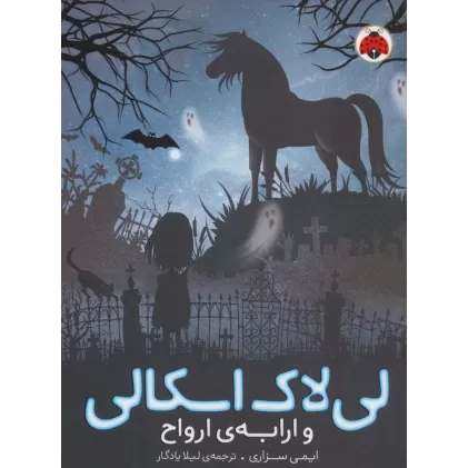 کتاب لی لاک اسکالی 2 (و ارابه ی ارواح)