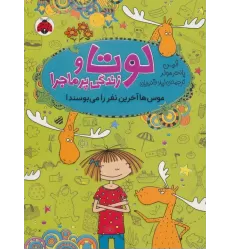 کتاب لوتا و زندگی پرماجرا 6 (موس ها آخرین نفر را می بوسند!)