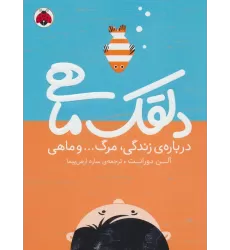 کتاب دلقک ماهی (درباره ی زندگی،مرگ... و ماهی)