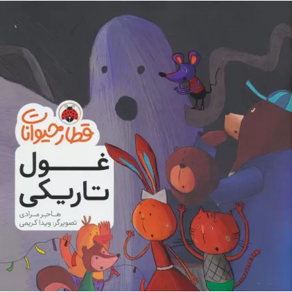 کتاب قطار حیوانات (غول تاریکی)،(گلاسه)