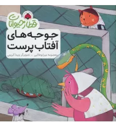 کتاب قطار حیوانات (جوجه های آفتاب پرست)،(گلاسه)