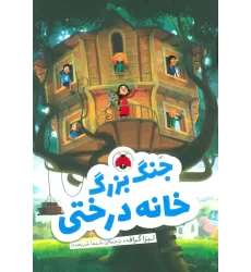 کتاب جنگ بزرگ خانه درختی
