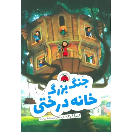 کتاب جنگ بزرگ خانه درختی