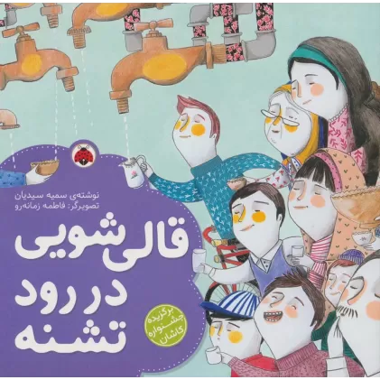 کتاب قالی شویی در رود تشنه (گلاسه)