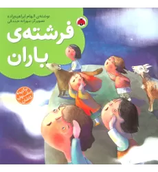 کتاب فرشته ی باران (گلاسه)
