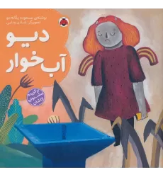 کتاب دیو آب خوار (گلاسه)