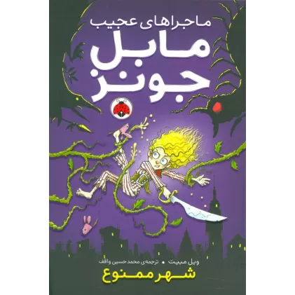 کتاب ماجراهای عجیب مابل جونز (شهر ممنوع)