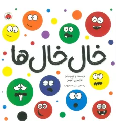 کتاب خال خال ها