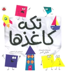 کتاب تکه کاغذها