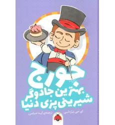 کتاب جورج بهترین جادوگر شیرینی پزی دنیا