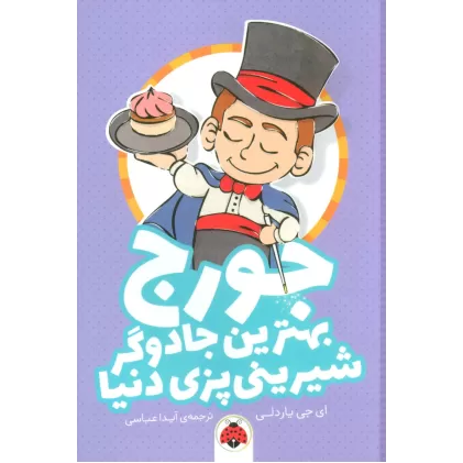 کتاب جورج بهترین جادوگر شیرینی پزی دنیا